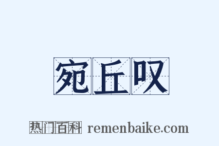 宛丘叹是什么意思的图片